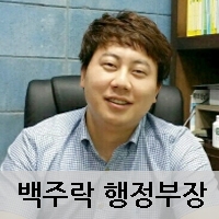 백주락 행정부장
