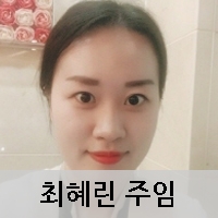 최혜린 주임