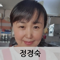 정경숙