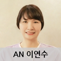 AN이연수