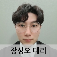 장성오 대리