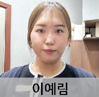 이예림
