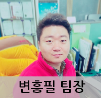 변흥필 팀장
