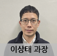 이상태 과장