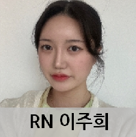 RN 이주희