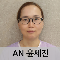 AN 윤세진