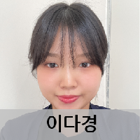 이다경