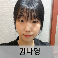 권나영